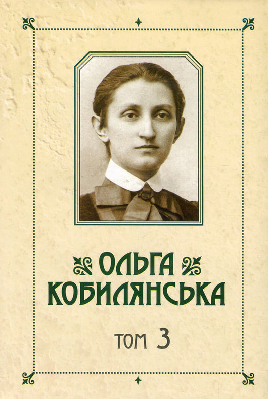 Olga Kobylyanska. Collection of works in 10 volumes. Volume 3. German-language novels / Ольга Кобилянська. Зібрання творів у 10 томах. Том 3. Німецькомовні повісті Ольга Кобылянская 978-966-399-757-5, 978-966-399-521-2-1