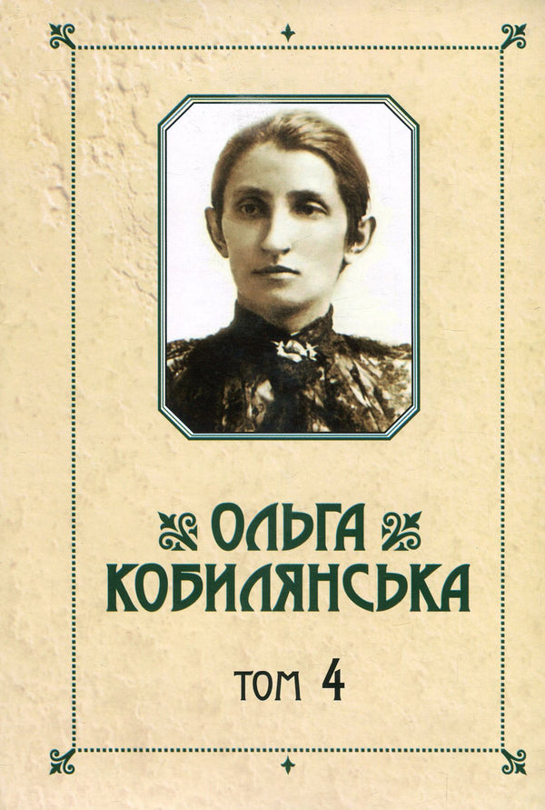 Olga Kobylyanska. Collection of works in 10 volumes. Volume 4. Stories / Ольга Кобилянська. Зібрання творів у 10 томах. Том 4. Повісті Ольга Кобылянская 978-966-399-844-2, 978-966-399-521-2-1