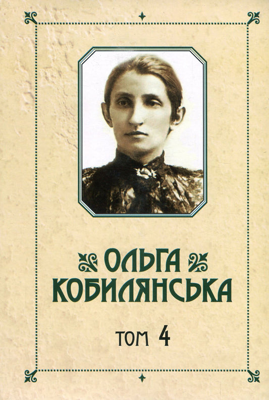 Olga Kobylyanska. Collection of works in 10 volumes. Volume 4. Stories / Ольга Кобилянська. Зібрання творів у 10 томах. Том 4. Повісті Ольга Кобылянская 978-966-399-844-2, 978-966-399-521-2-1