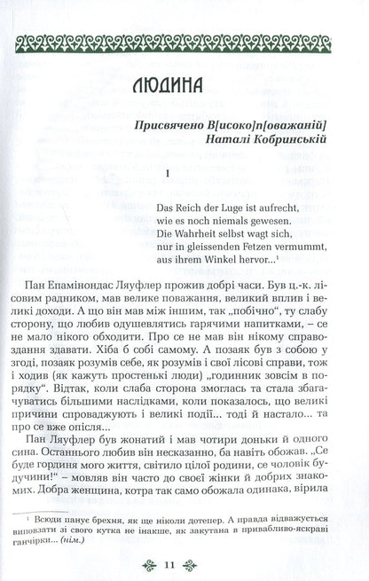 Olga Kobylyanska. Collection of works in 10 volumes. Volume 4. Stories / Ольга Кобилянська. Зібрання творів у 10 томах. Том 4. Повісті Ольга Кобылянская 978-966-399-844-2, 978-966-399-521-2-4
