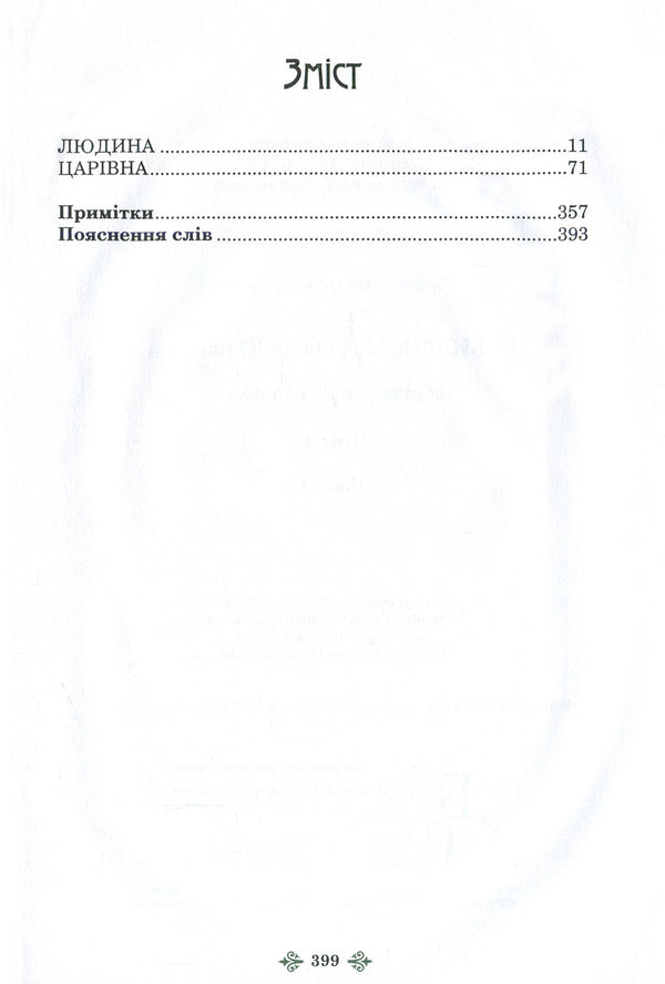 Olga Kobylyanska. Collection of works in 10 volumes. Volume 4. Stories / Ольга Кобилянська. Зібрання творів у 10 томах. Том 4. Повісті Ольга Кобылянская 978-966-399-844-2, 978-966-399-521-2-3