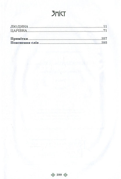 Olga Kobylyanska. Collection of works in 10 volumes. Volume 4. Stories / Ольга Кобилянська. Зібрання творів у 10 томах. Том 4. Повісті Ольга Кобылянская 978-966-399-844-2, 978-966-399-521-2-3