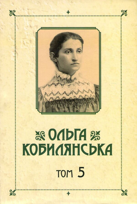 Olga Kobylyanska. Collection of works in 10 volumes. Volume 5. Earth / Ольга Кобилянська. Зібрання творів у 10 томах. Том 5. Земля Ольга Кобылянская 978-966-399-919-7, 978-966-399-521-2-1
