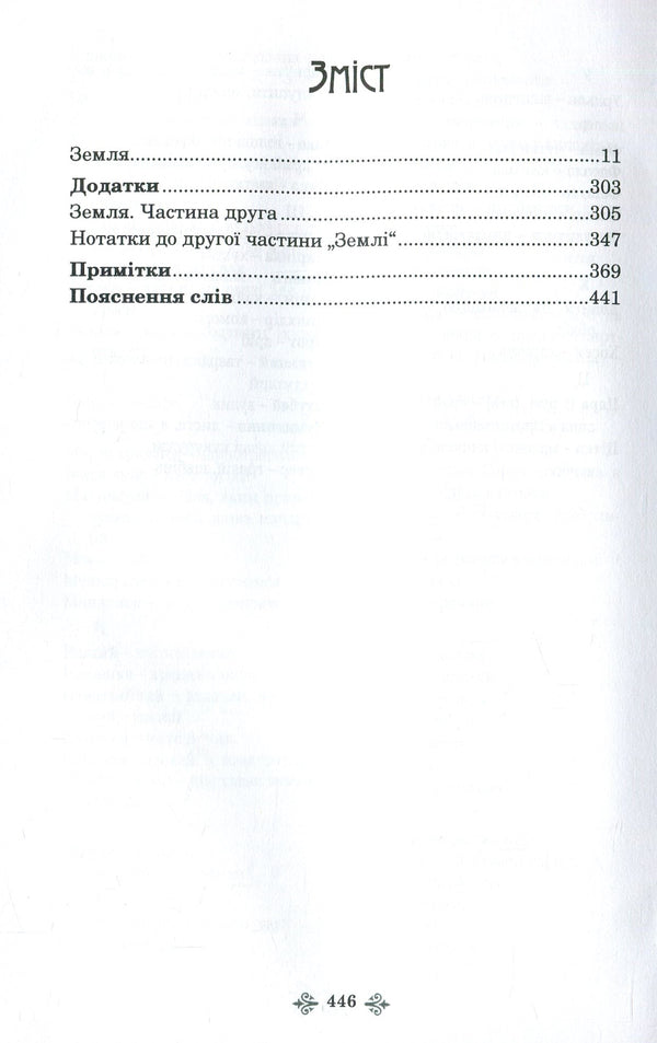 Olga Kobylyanska. Collection of works in 10 volumes. Volume 5. Earth / Ольга Кобилянська. Зібрання творів у 10 томах. Том 5. Земля Ольга Кобылянская 978-966-399-919-7, 978-966-399-521-2-3
