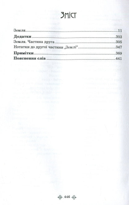 Olga Kobylyanska. Collection of works in 10 volumes. Volume 5. Earth / Ольга Кобилянська. Зібрання творів у 10 томах. Том 5. Земля Ольга Кобылянская 978-966-399-919-7, 978-966-399-521-2-3