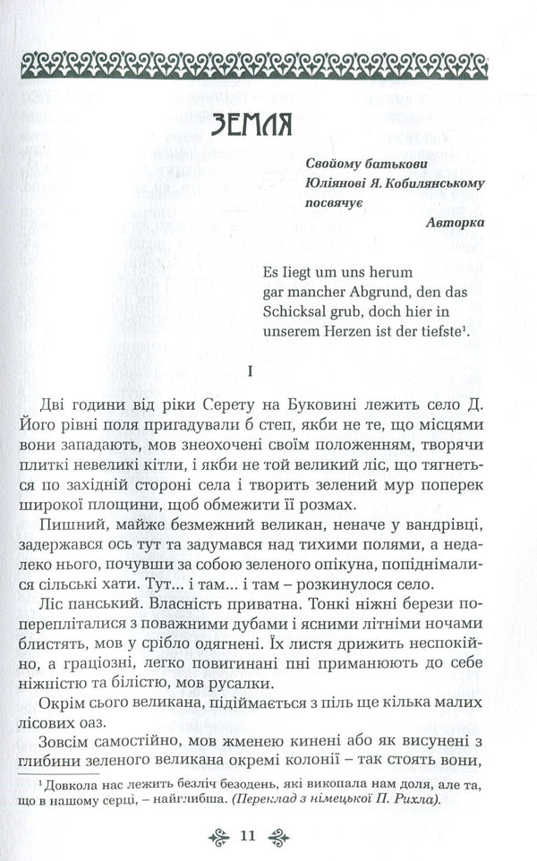 Olga Kobylyanska. Collection of works in 10 volumes. Volume 5. Earth / Ольга Кобилянська. Зібрання творів у 10 томах. Том 5. Земля Ольга Кобылянская 978-966-399-919-7, 978-966-399-521-2-4
