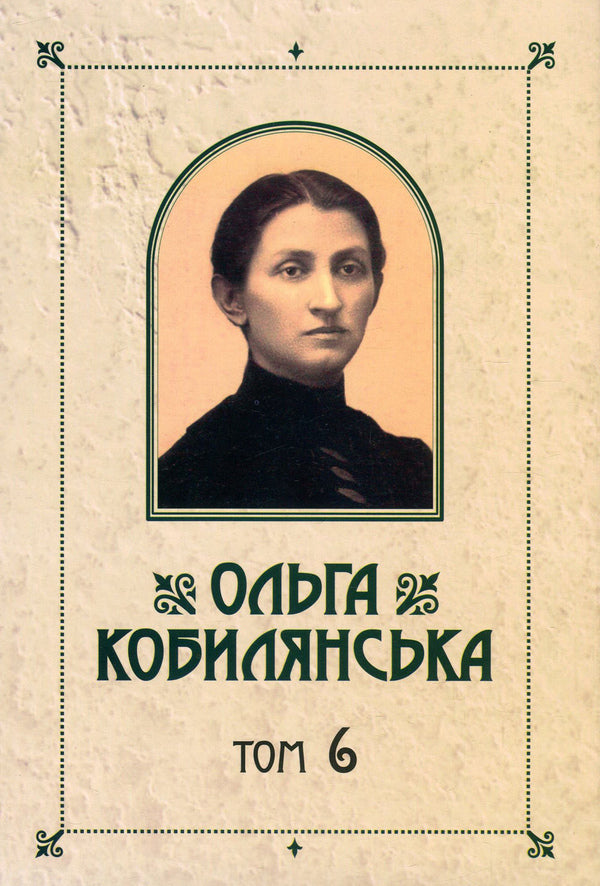 Olga Kobylyanska. Collection of works in 10 volumes. Volume 6. Niobe. On Sunday, I dug the potion early... / Ольга Кобилянська. Зібрання творів у 10 томах. Том 6. Ніоба. В неділю рано зілля копала... Ольга Кобылянская 978-617-7663-46-0, 978-966-399-521-2-1