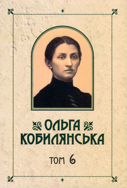Olga Kobylyanska. Collection of works in 10 volumes. Volume 6. Niobe. On Sunday, I dug the potion early... / Ольга Кобилянська. Зібрання творів у 10 томах. Том 6. Ніоба. В неділю рано зілля копала... Ольга Кобылянская 978-617-7663-46-0, 978-966-399-521-2-1