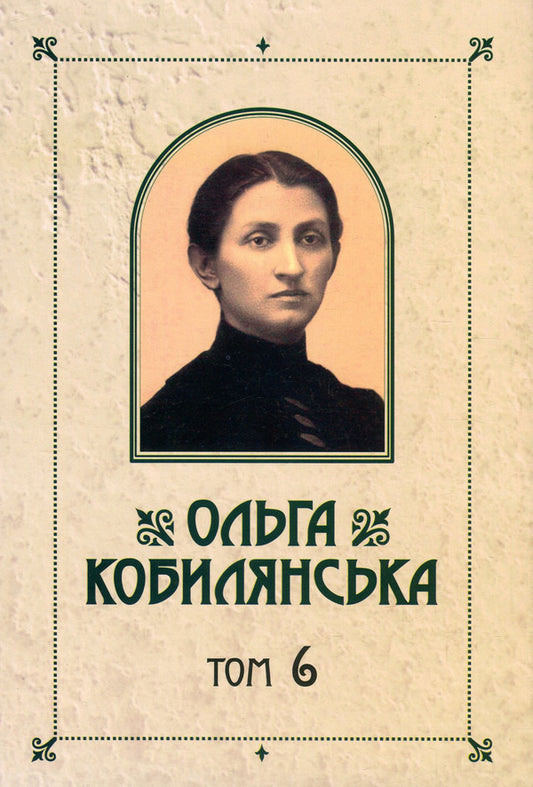 Olga Kobylyanska. Collection of works in 10 volumes. Volume 6. Niobe. On Sunday, I dug the potion early... / Ольга Кобилянська. Зібрання творів у 10 томах. Том 6. Ніоба. В неділю рано зілля копала... Ольга Кобылянская 978-617-7663-46-0, 978-966-399-521-2-1