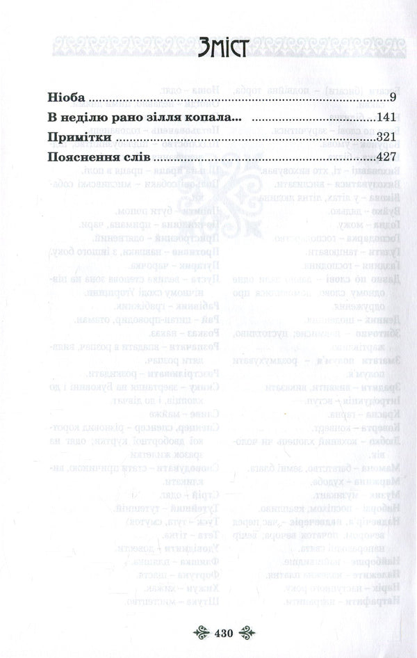 Olga Kobylyanska. Collection of works in 10 volumes. Volume 6. Niobe. On Sunday, I dug the potion early... / Ольга Кобилянська. Зібрання творів у 10 томах. Том 6. Ніоба. В неділю рано зілля копала... Ольга Кобылянская 978-617-7663-46-0, 978-966-399-521-2-3
