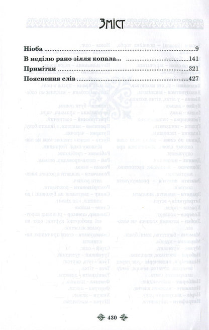 Olga Kobylyanska. Collection of works in 10 volumes. Volume 6. Niobe. On Sunday, I dug the potion early... / Ольга Кобилянська. Зібрання творів у 10 томах. Том 6. Ніоба. В неділю рано зілля копала... Ольга Кобылянская 978-617-7663-46-0, 978-966-399-521-2-3