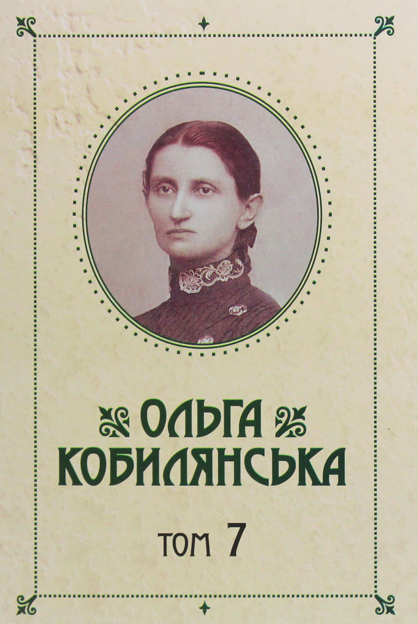 Olga Kobylyanska. Collection of works in 10 volumes. Volume 7 / Ольга Кобилянська. Зібрання творів у 10 томах. Том 7 Ольга Кобылянская 978-617-7770-11-3-1