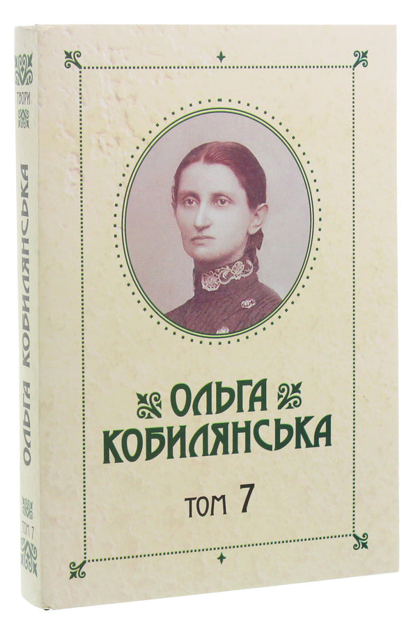 Olga Kobylyanska. Collection of works in 10 volumes. Volume 7 / Ольга Кобилянська. Зібрання творів у 10 томах. Том 7 Ольга Кобылянская 978-617-7770-11-3-3