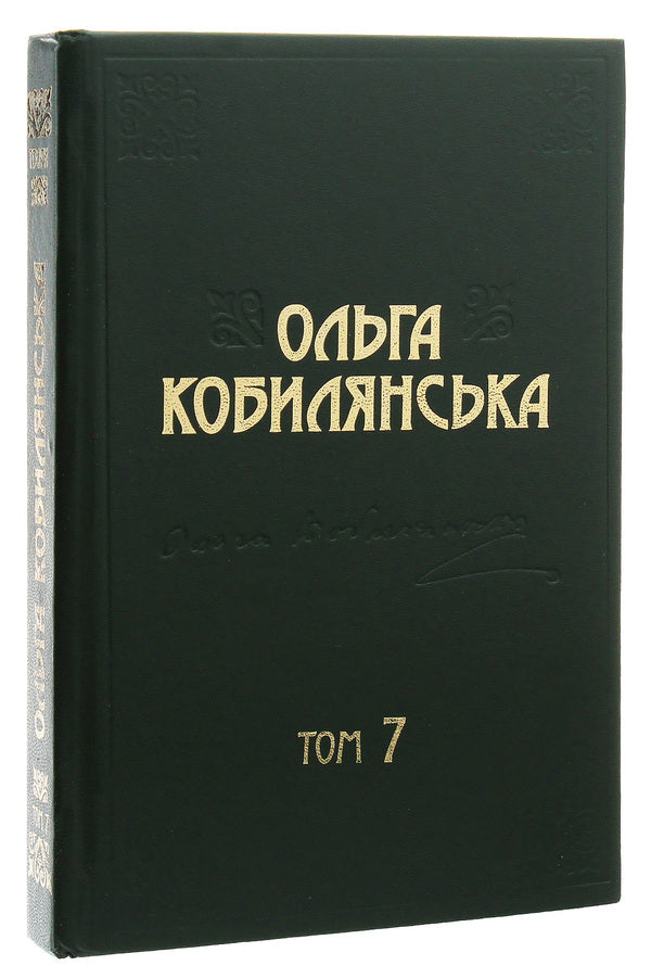 Olga Kobylyanska. Collection of works in 10 volumes. Volume 7 / Ольга Кобилянська. Зібрання творів у 10 томах. Том 7 Ольга Кобылянская 978-617-7770-11-3-4