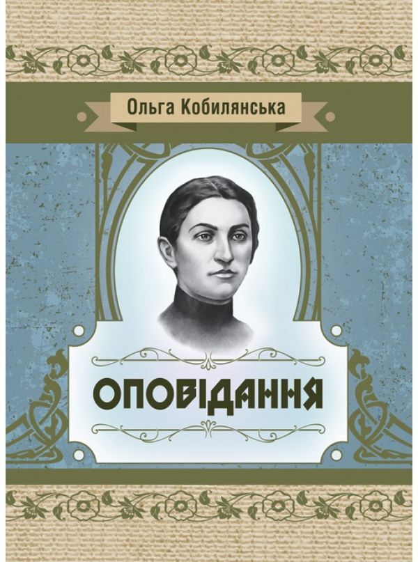 Olga Kobylyanska. Story / Ольга Кобилянська. Оповідання Ольга Кобылянская 978-611-01-2256-6-1