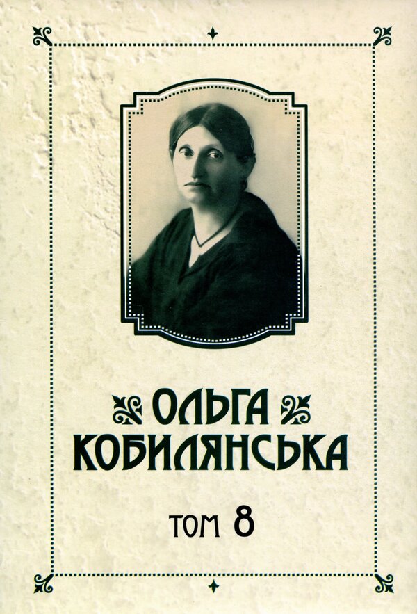 Olga Kobylyanska. Writings. Volume 8 / Ольга Кобилянська. Твори. Том 8 Olga Kobylyanskaya / Ольга Кобілінська 9789669970336-1