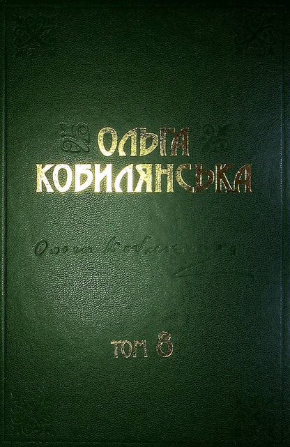 Olga Kobylyanska. Writings. Volume 8 / Ольга Кобилянська. Твори. Том 8 Olga Kobylyanskaya / Ольга Кобілінська 9789669970336-3