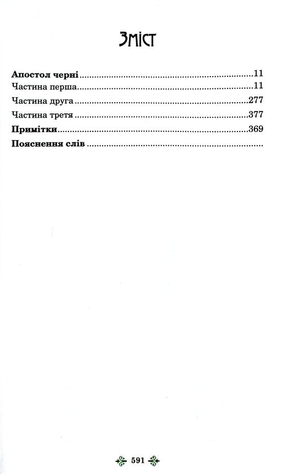 Olga Kobylyanska. Writings. Volume 8 / Ольга Кобилянська. Твори. Том 8 Olga Kobylyanskaya / Ольга Кобілінська 9789669970336-5