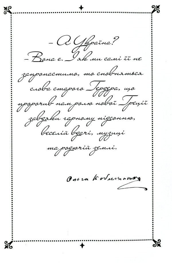 Olga Kobylyanska. Writings. Volume 8 / Ольга Кобилянська. Твори. Том 8 Olga Kobylyanskaya / Ольга Кобілінська 9789669970336-6