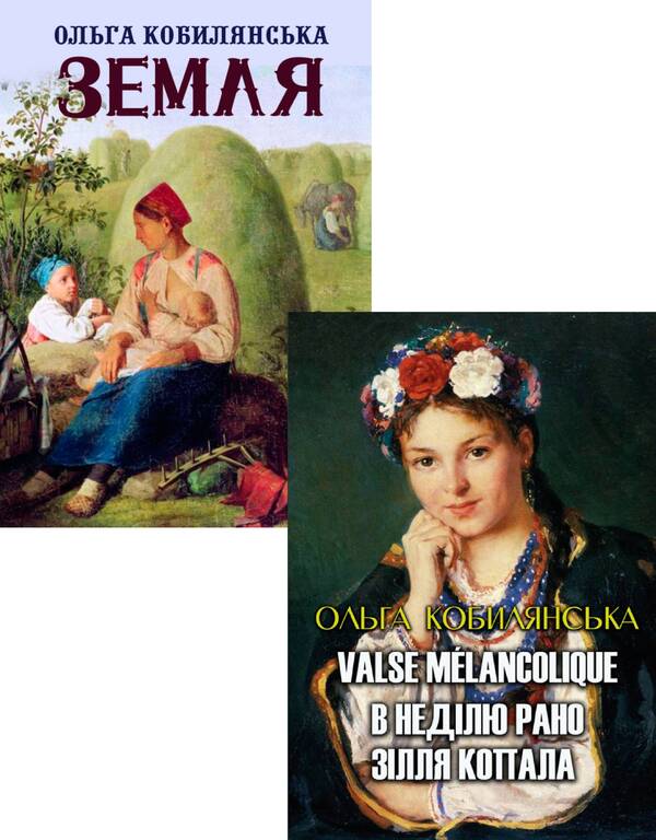 Olga Kobylyanska (set of 2 books) / Ольга Кобилянська (комплект із 2 книг) Ольга Кобылянская 9780880007351, 978-088-0006-83-5-1