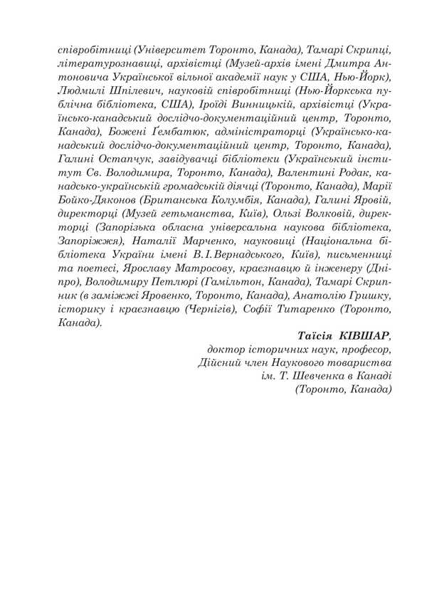 Olga Petliura In Ukrainian History: Biography And Epistolary Of The 20S-50S Of The 20Th Century. / Ольга Петлюра в українській історії: життєпис та епістолярій 20-50-х рр. ХХ ст. Taisia ​​Kyvshar / Таїсія Ківшар 9789661091916-5
