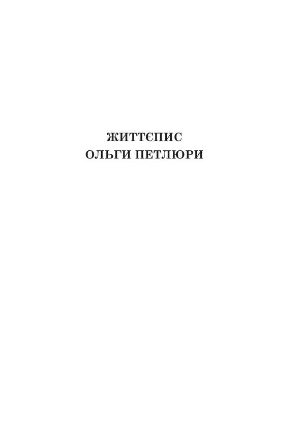 Olga Petliura In Ukrainian History: Biography And Epistolary Of The 20S-50S Of The 20Th Century. / Ольга Петлюра в українській історії: життєпис та епістолярій 20-50-х рр. ХХ ст. Taisia ​​Kyvshar / Таїсія Ківшар 9789661091916-6