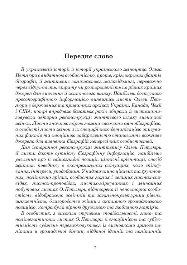Olga Petliura in Ukrainian history: biography and epistolary of the 20s-50s of the 20th century. / Ольга Петлюра в українській історії: життєпис та епістолярій 20-50-х рр. ХХ ст. Таисия Кившар 978-966-10-9191-6-3