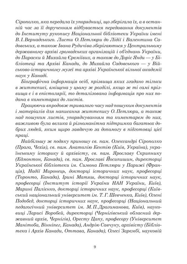 Olga Petliura in Ukrainian history: biography and epistolary of the 20s-50s of the 20th century. / Ольга Петлюра в українській історії: життєпис та епістолярій 20-50-х рр. ХХ ст. Таисия Кившар 978-966-10-9191-6-5