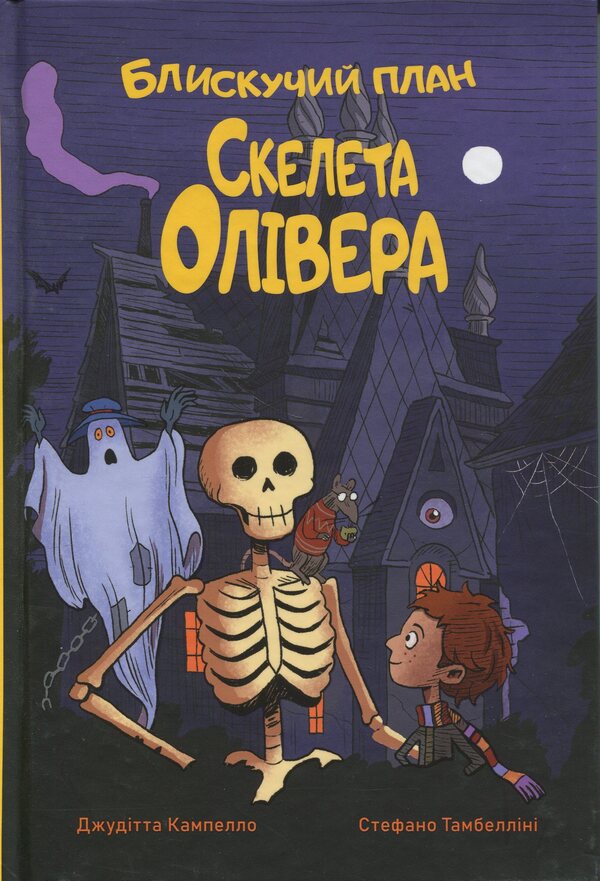 Oliver Skeleton's brilliant plan / Блискучий план Скелета Олівера Джудитта Кампелло 978-617-8512-33-0-1