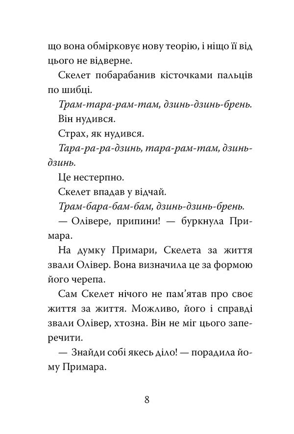 Oliver Skeleton's brilliant plan / Блискучий план Скелета Олівера Джудитта Кампелло 978-617-8512-33-0-6