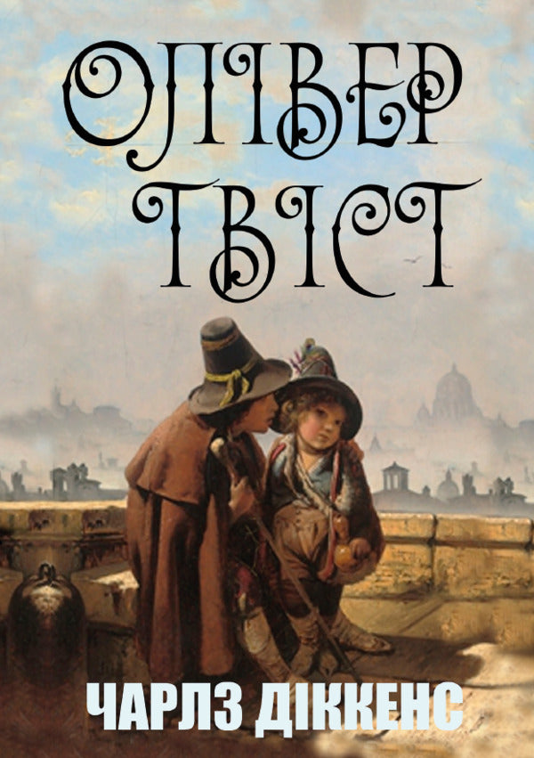 Oliver Twist / Олівер Твіст Чарльз Диккенс 978-088-0034-02-9-1