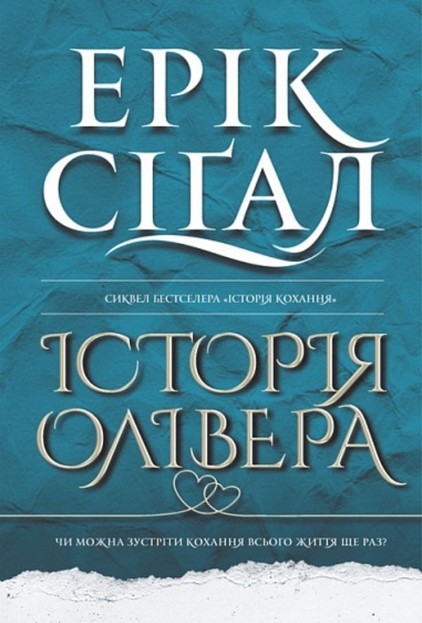 Oliver's History / Історія Олівера Erri Sigal / Ерік Сігал 9789661091268-1