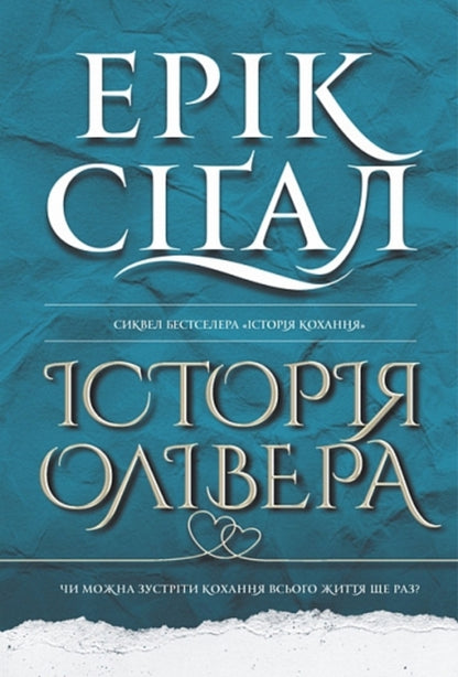 Oliver's History / Історія Олівера Erri Sigal / Ерік Сігал 9789661091268-1