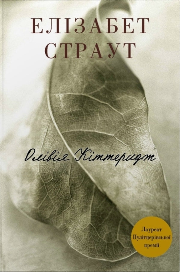 Olivia Kitteridge - Олвя Кттеридж Elizabeth Strout - Елзабет Страут 9786178750022-1