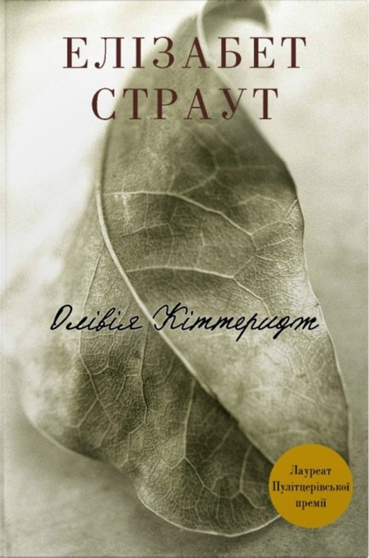 Olivia Kitteridge - Олвя Кттеридж Elizabeth Strout - Елзабет Страут 9786178750022-1