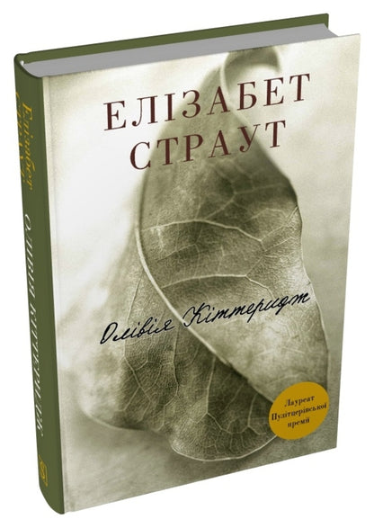 Olivia Kitteridge - Олвя Кттеридж Elizabeth Strout - Елзабет Страут 9786178750022-2