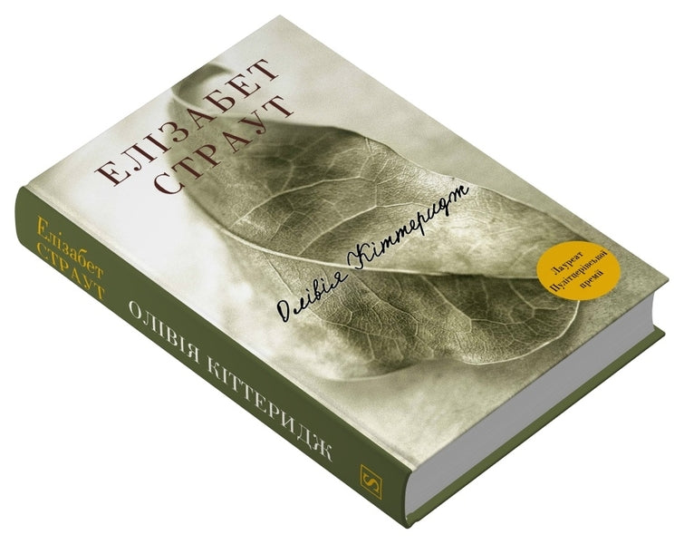 Olivia Kitteridge - Олвя Кттеридж Elizabeth Strout - Елзабет Страут 9786178750022-3