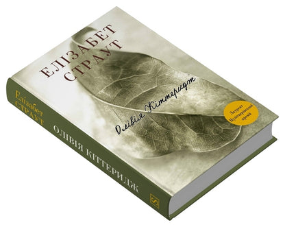 Olivia Kitteridge - Олвя Кттеридж Elizabeth Strout - Елзабет Страут 9786178750022-3