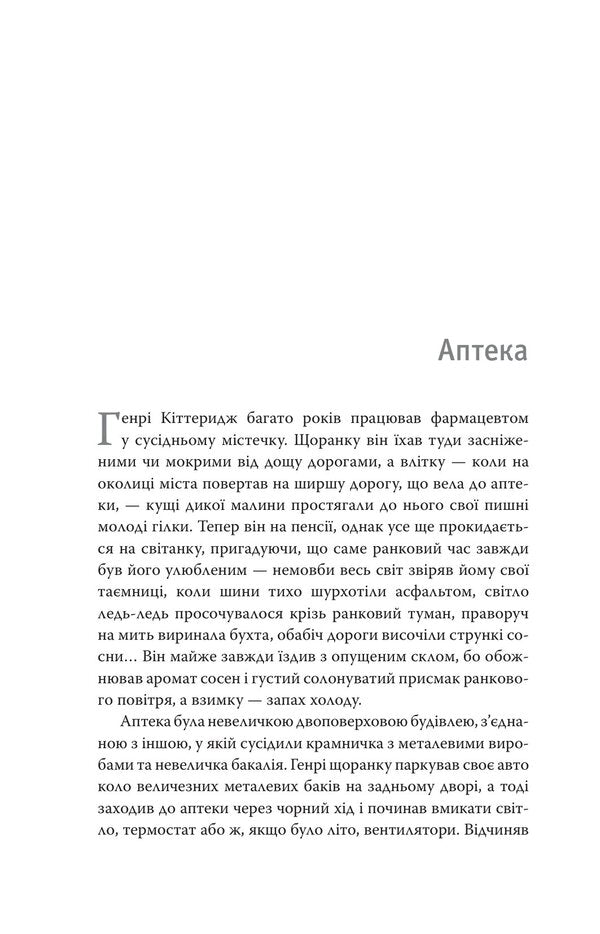 Olivia Kitteridge - Олвя Кттеридж Elizabeth Strout - Елзабет Страут 9786178750022-6