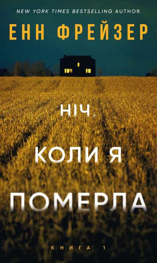Olivia Wells. Book 1. The Night I Died / Олівія Веллс. Книга 1. Ніч, коли я померла Enn Fraser / Енн Фрейзер 9786175484227-1