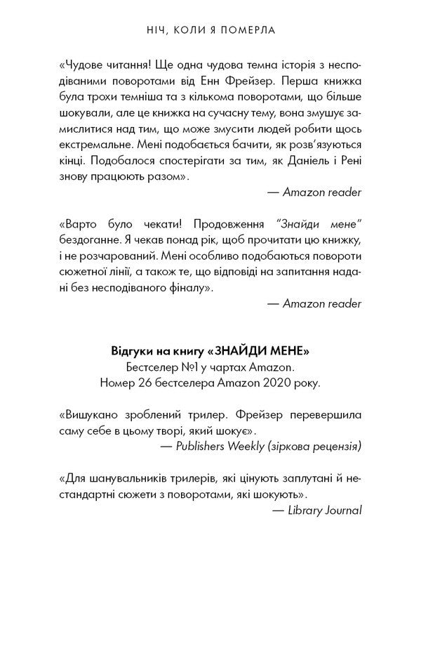 Olivia Wells. Book 1. The Night I Died / Олівія Веллс. Книга 1. Ніч, коли я померла Enn Fraser / Енн Фрейзер 9786175484227-5