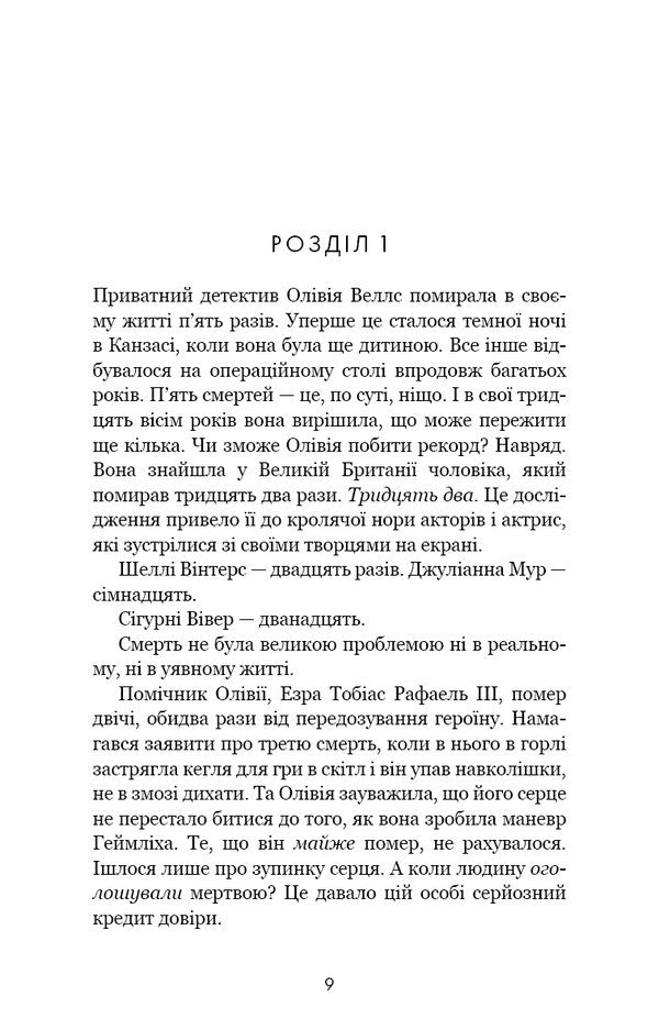 Olivia Wells. Book 1. The Night I Died / Олівія Веллс. Книга 1. Ніч, коли я померла Enn Fraser / Енн Фрейзер 9786175484227-6