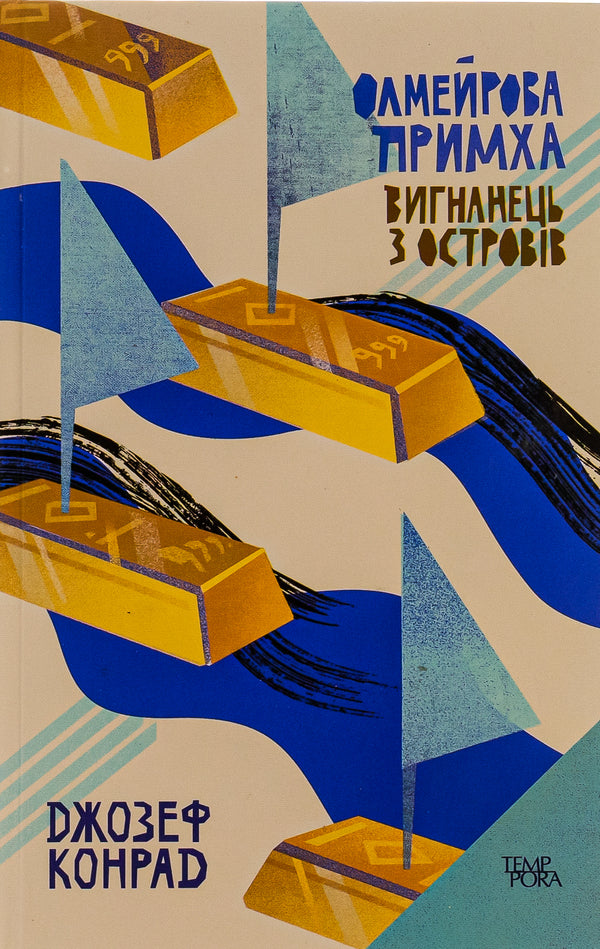 Olmeir's quirk. An exile from the islands. Volume 2 / Олмейрова примха. Вигнанець з островів. Том 2 Джозеф Конрад 9786175693575-1