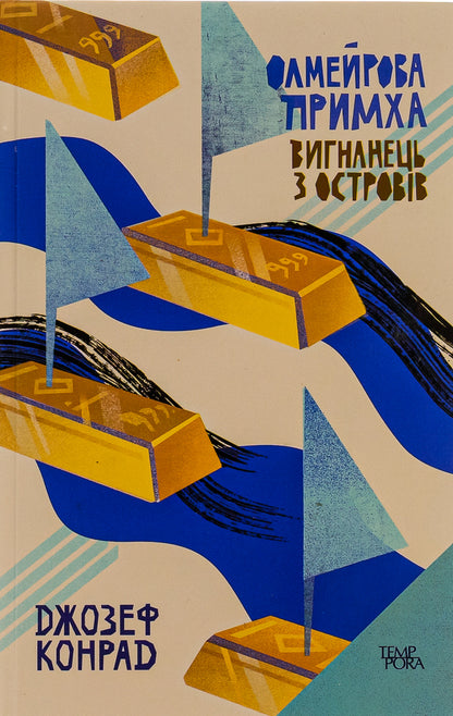 Olmeir's quirk. An exile from the islands. Volume 2 / Олмейрова примха. Вигнанець з островів. Том 2 Джозеф Конрад 9786175693575-1