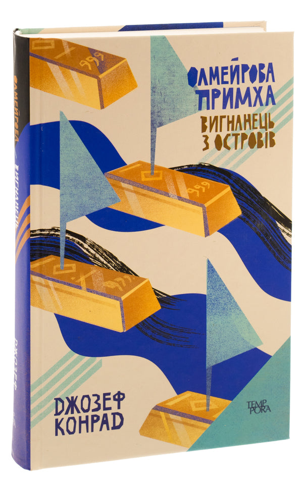 Olmeir's quirk. An exile from the islands. Volume 2 / Олмейрова примха. Вигнанець з островів. Том 2 Джозеф Конрад 9786175693575-3