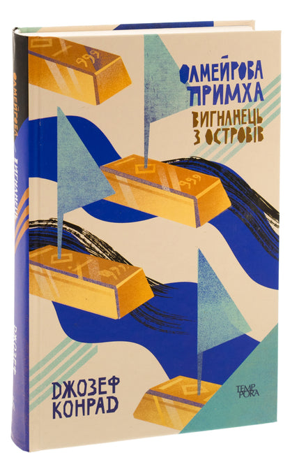 Olmeir's quirk. An exile from the islands. Volume 2 / Олмейрова примха. Вигнанець з островів. Том 2 Джозеф Конрад 9786175693575-3