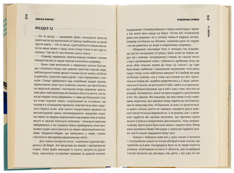 Olmeir's quirk. An exile from the islands. Volume 2 / Олмейрова примха. Вигнанець з островів. Том 2 Джозеф Конрад 9786175693575-6