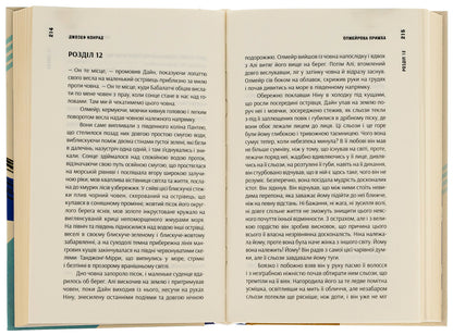 Olmeir's quirk. An exile from the islands. Volume 2 / Олмейрова примха. Вигнанець з островів. Том 2 Джозеф Конрад 9786175693575-6