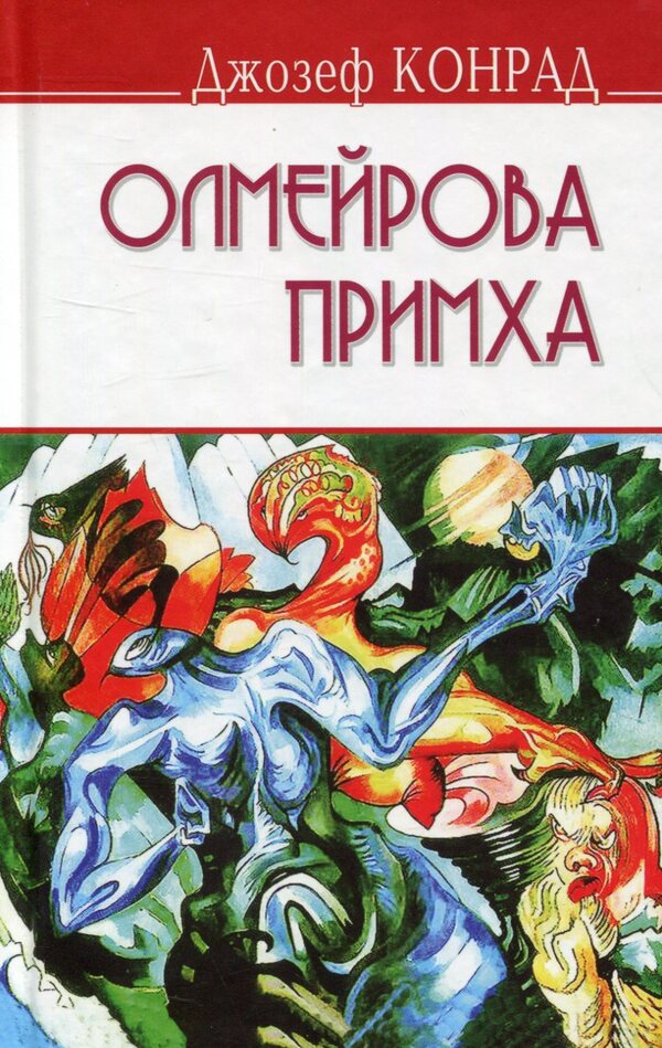 Olmeir's quirk / Олмейрова примха Джозеф Конрад 978-617-07-0435-1-1