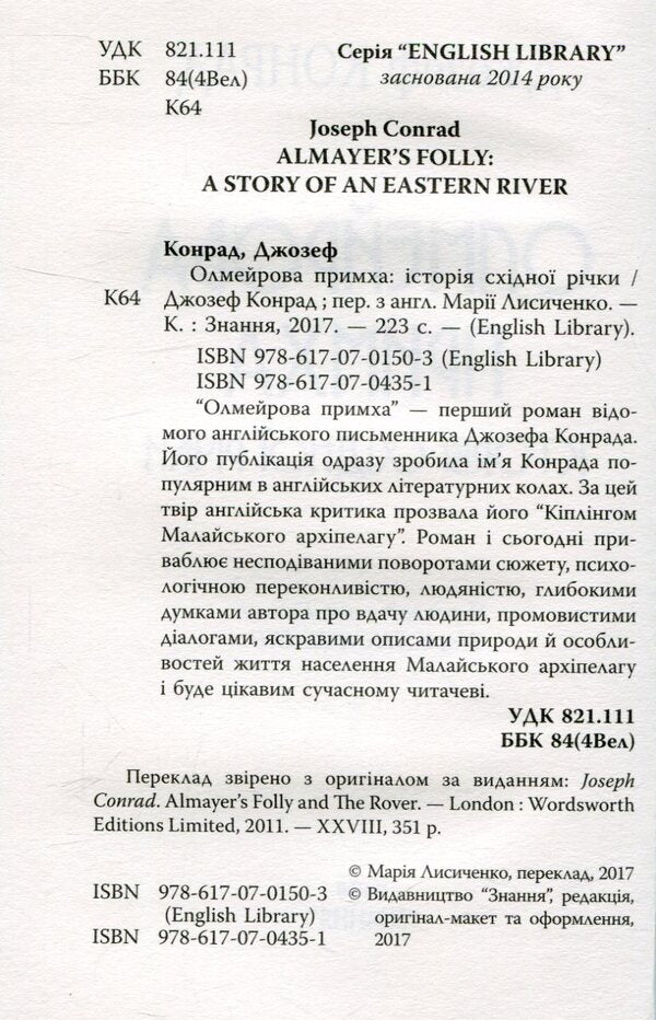 Olmeir's quirk / Олмейрова примха Джозеф Конрад 978-617-07-0435-1-3